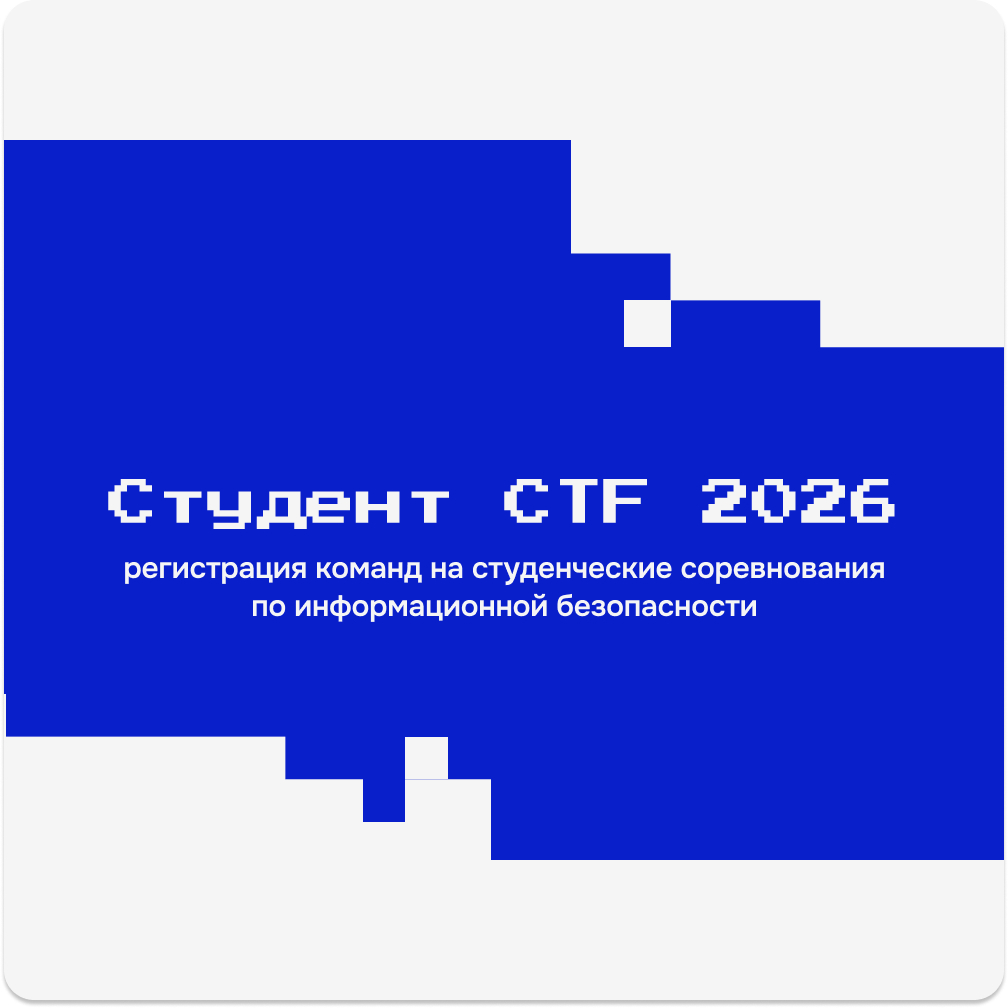 Студент CTF 2026