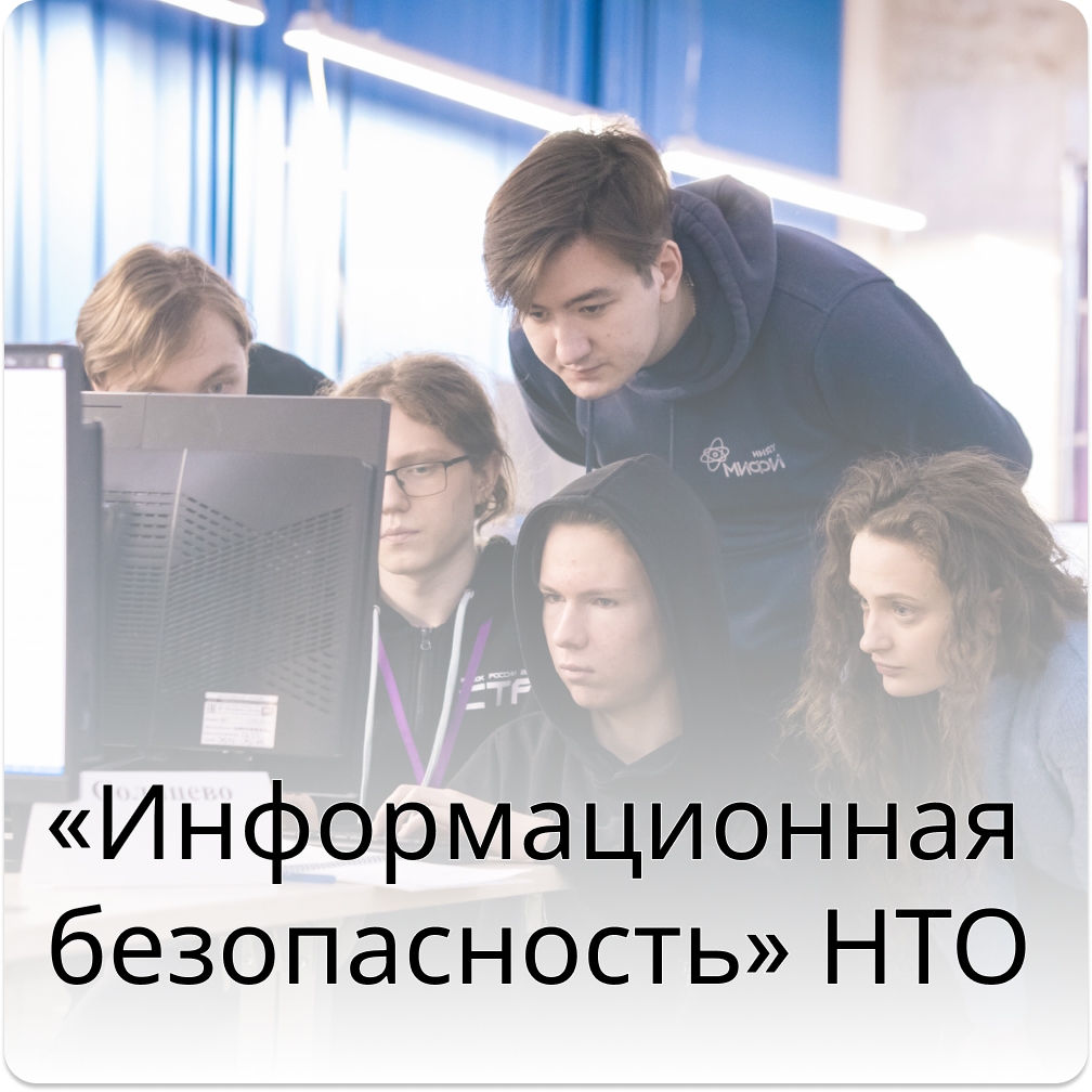 «Информационная безопасность» НТО