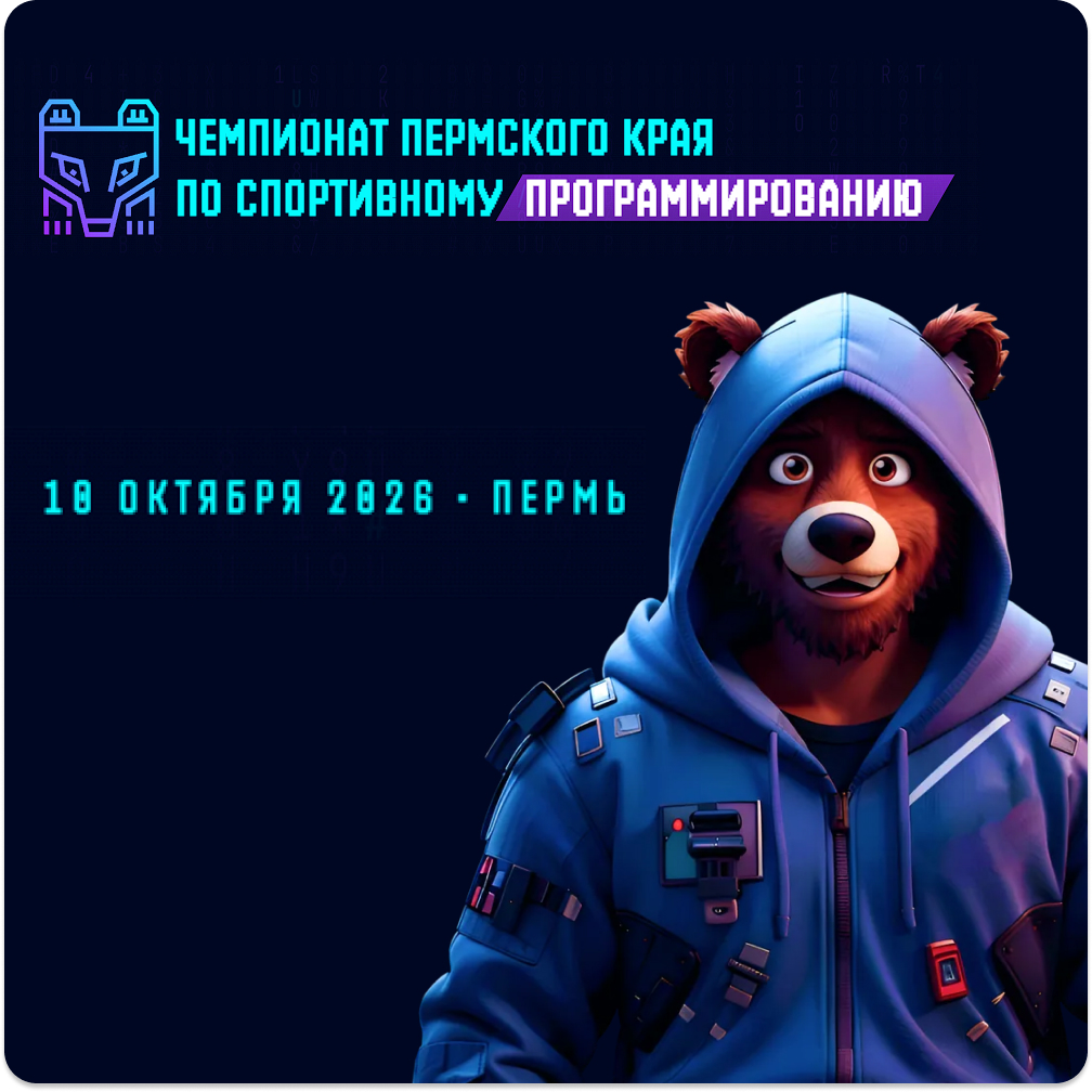 Чемпионат Пермского края по спортивному программированию 2026