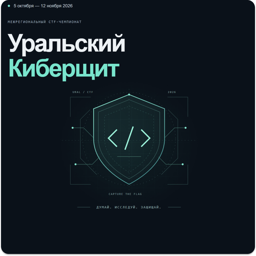 Уральский Киберщит