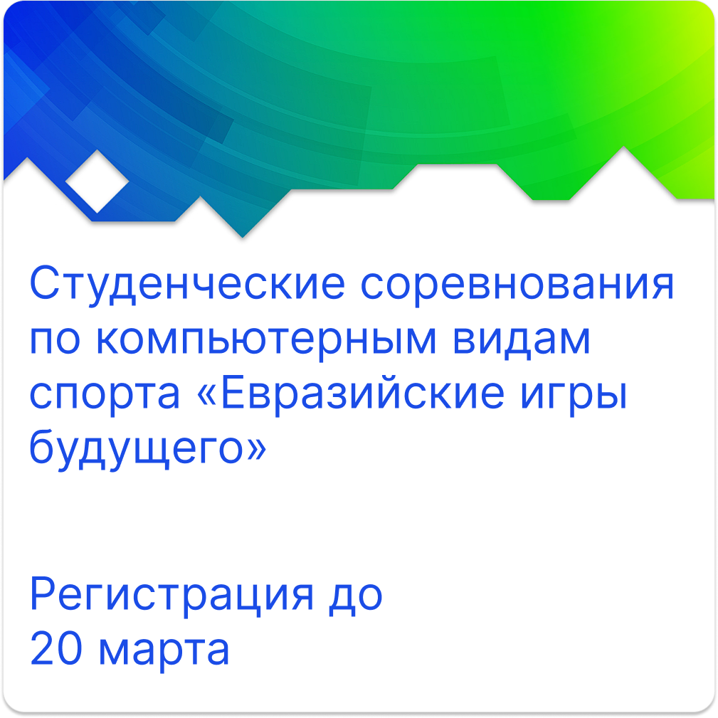 Евразийские игры будущего