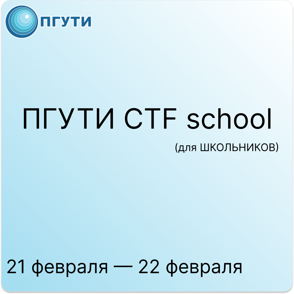 ПГУТИ CTF school