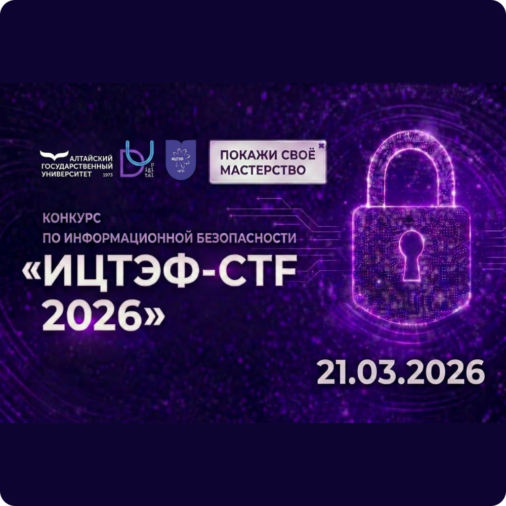 ИЦТЭФ-CTF 2026