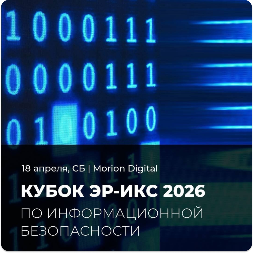 Кубок Пермского края по информационной безопасности «ЭР-ИКС 2026»