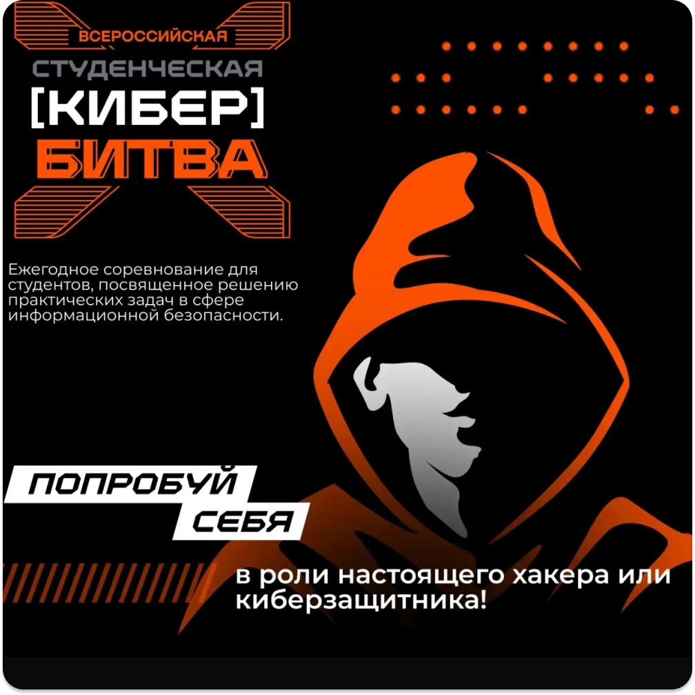 Всероссийская Студенческая кибербитва 2026!