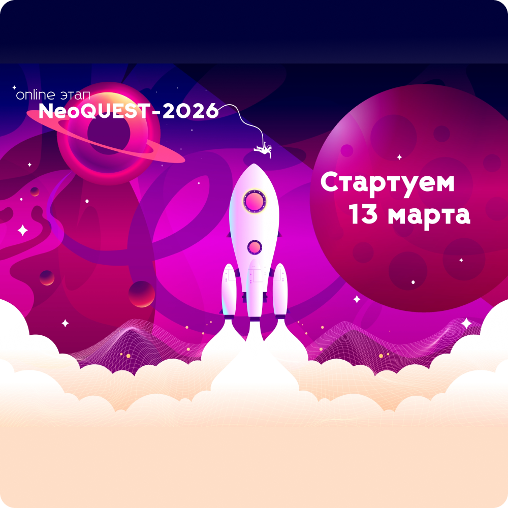 НеоКВЕСТ — 2026