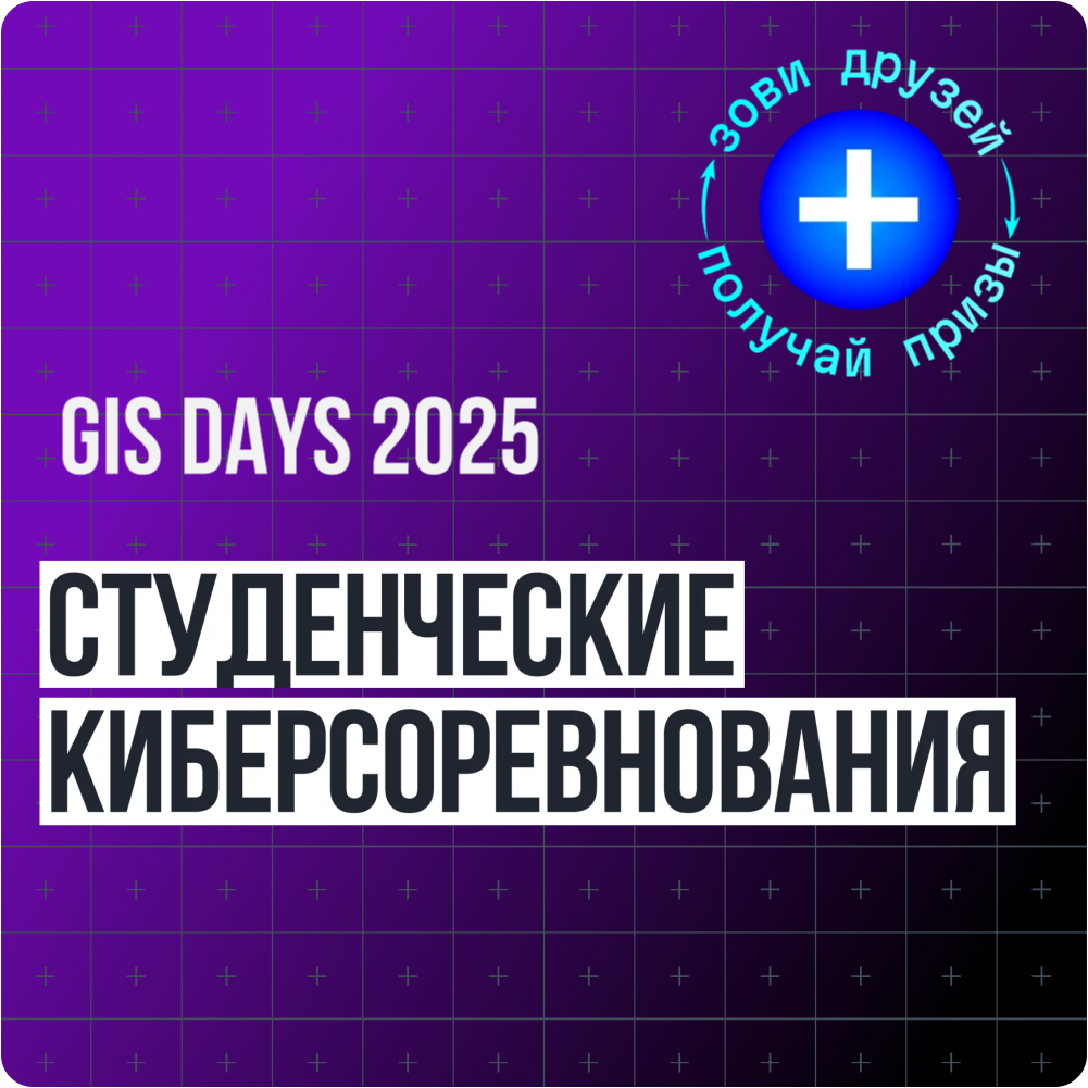 Студенческие киберсоревнования GIS DAYS 2025