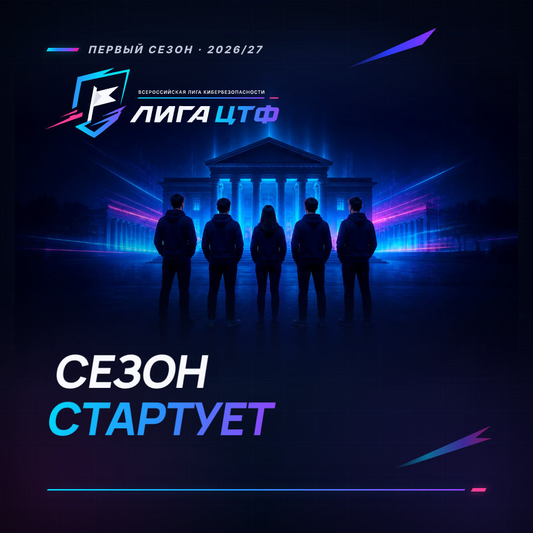 Лига ЦТФ — Раунд 1 первого сезона