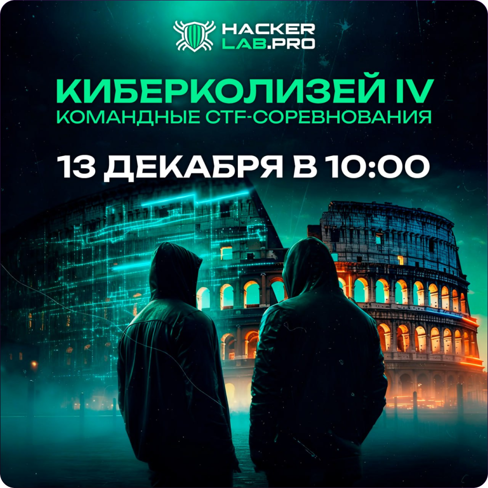 Киберколизей 2025