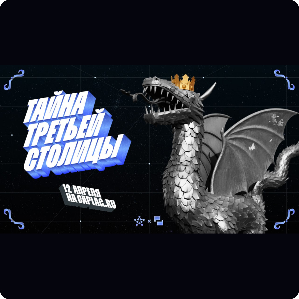 Тайна третьей столицы